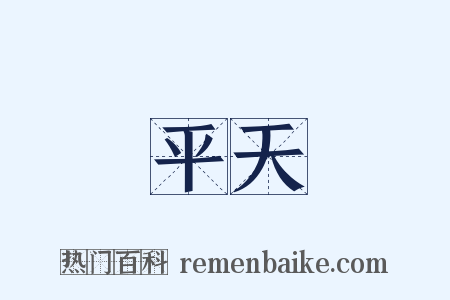 平天是什么意思的图片